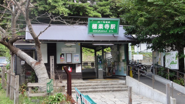 江ノ電極楽寺駅（この電車はすべて単線。主要駅で対向車とかわす様になっている。）